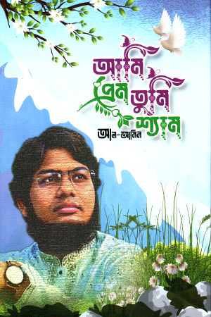 [1094620000006] আমি প্রেম তুমি শ্যাম 