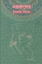 নজরুলের ইসলামি কবিতা