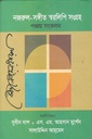 নজরুল সঙ্গীত স্বরলিপি সংগ্রহ (পঞ্চম সংকলন) 