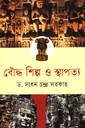 বৌদ্ধ শিল্প ও স্থাপত্য