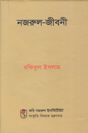 [9789845554342] নজরুল জীবনী