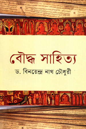 [9789849977445] বৌদ্ধ সাহিত্য 