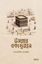 উমরায় একা দুজনে