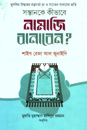 [1095020000009] সন্তানকে কীভাবে নামাজি বানাবেন 