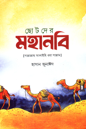 [1095030000006] ছোটদের মহানবি