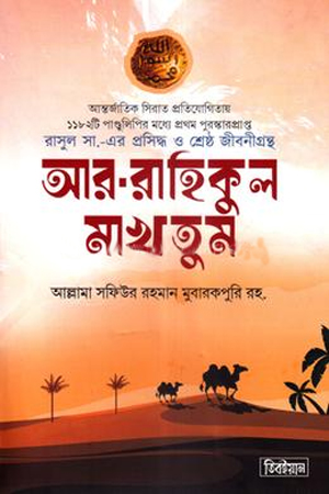 [1095050000000] আর-রাহিকুল মাখতুম