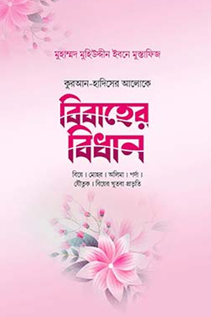 [1095080000001] বিবাহের বিধান