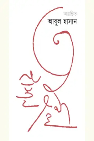 [9789849933243] অগ্রন্থিত আবুল হাসান