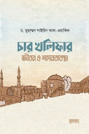 [1095130000005] চার খলিফার জীবন ও শাসনব্যবস্থা 