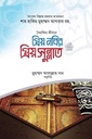 প্রিয় নবির প্রিয় সুন্নাত