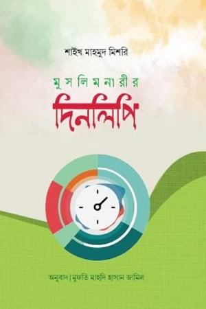 [1095160000006] মুসলিম নারীর দিনলিপি