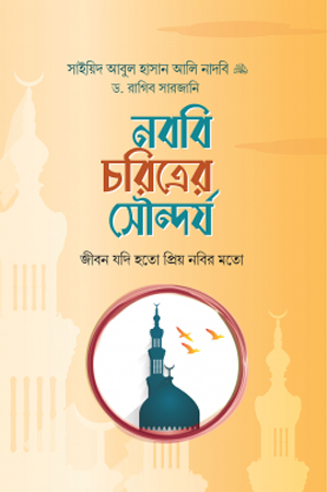 [97898495707072] নববি চরিত্রের সৌন্দর্য