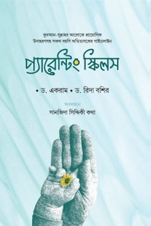 [9789849522256] প্যারেন্টিং স্কিলস