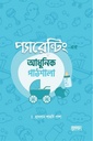 প্যারেন্টিং-এর আধুনিক পাঠশালা
