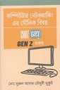 কম্পিউটার নেটওয়ার্কিং এর মৌলিক বিষয়