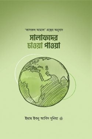 [9789849537700] সালাফদের চাওয়া পাওয়া