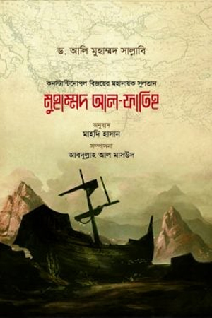 [9789843465986] মুহাম্মদ আল-ফাতিহ