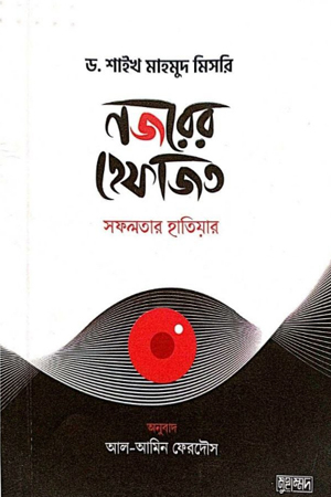 [9789849537748] নজরের হেফাজত 