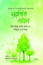 সুরভিত জীবন