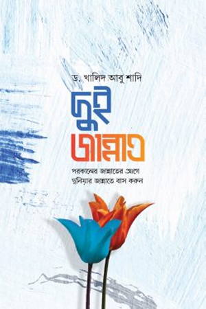 [9789849537717] দুই জান্নাত : পরকালের জান্নাতের আগে দুনিয়ার জান্নাতে বাস করুন