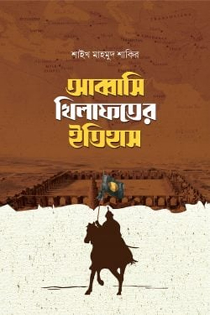 [1095500000000] আব্বাসি খিলাফতের ইতিহাস (দুই খণ্ড)