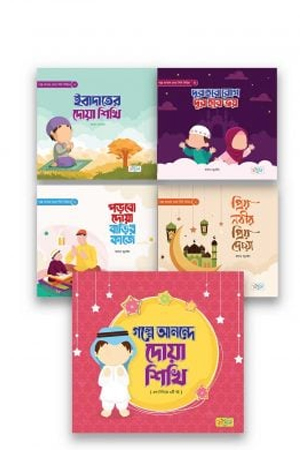 [9789849692577] গল্পে আনন্দে দোয়া শিখি সিরিজ