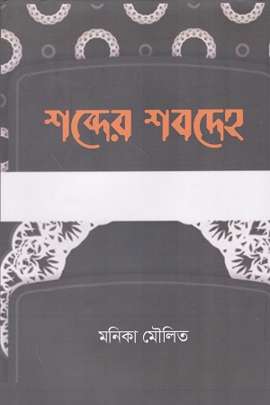 [9789845052207] শব্দের শবদেহ