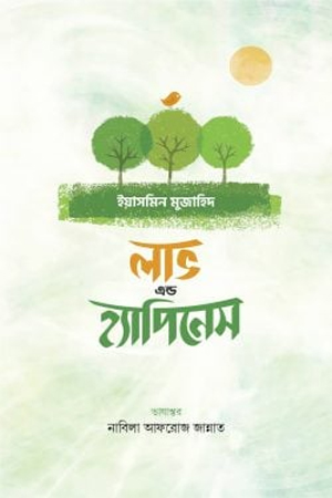 [9789849537731] লাভ এন্ড হ্যাপিনেস