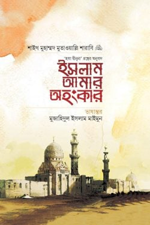 [9789843473530] ইসলাম আমার অহংকার