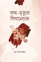 জন্ম মৃত্যুর সিগনেচার