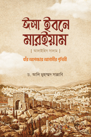[9789849570790] ঈসা ইবনে মারইয়াম আ. : যাঁর অপেক্ষায় আগামীর পৃথিবী