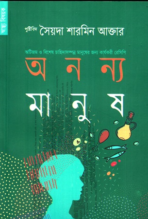 [9789848071823] অনন্য মানুষ (স্বাস্থ্য বিষয়ক )