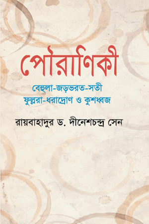 [9789849476351] পৌরাণিকী