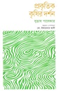 প্রাকৃতিক কৃষির দর্শন