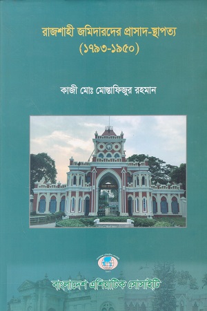 [9789843306494] রাজশাহী জমিদারদের প্রাসাদ স্থাপত্য (১৭৯৩-১৯৫০)