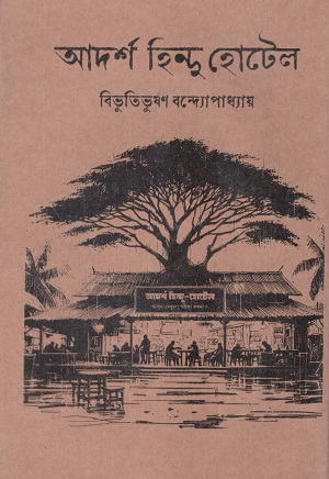 [9789849973578] আদর্শ হিন্দু হোটেল (হার্ডকভার)