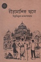 হীরামানিক জ্বলে  