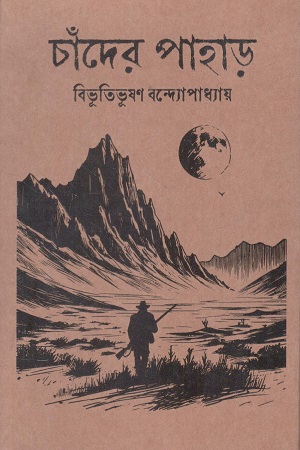 [9789849549000] চাঁদের পাহাড় (পেপারব্যাক)