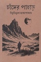 চাঁদের পাহাড় ( হার্ডকভার )
