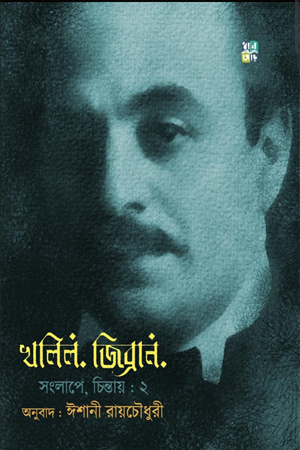 [9789361332319] খলিল জিব্রান সংলাপে, চিন্তায় ২