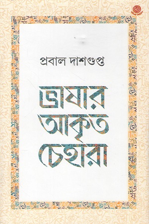 [9789349749344] ভাষার আকৃত চেহারা
