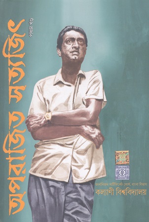 [9789349189355] অপরাজিত সত্যজিৎ(পঞ্চম খণ্ড)