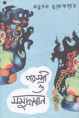 [9789349065581] পরস্ত্রী ও সমুদ্রস্নান