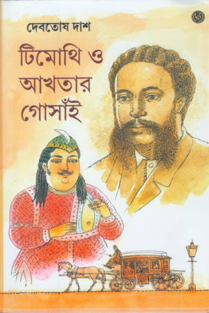 [9789349158214] টিমোথি ও আখতার গোসাঁই ২
