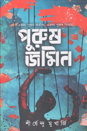 [9788119723768] পুরুষ জমিন