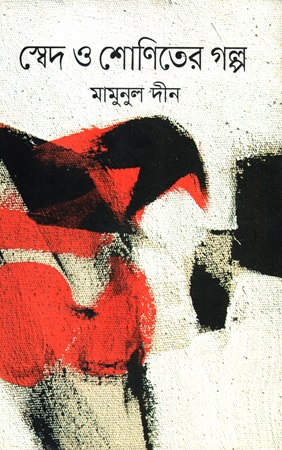 [9789849438793] স্বেদ ও শোণিতের গল্প 