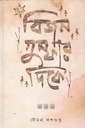 বিজন গুম্ফার দিকে