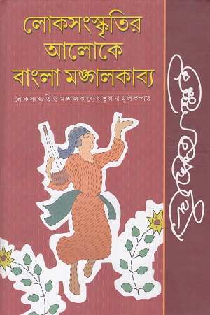 [9789382094043] লোকসংস্কৃতির আলোকে বাংলা মঙ্গলকাব্য