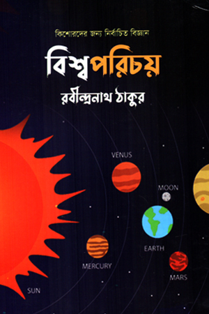 [9847014503094] বিশ্বপরিচয়