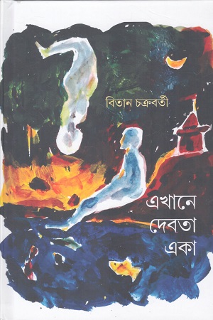 [9788197593772] এখানে দেবতা একা